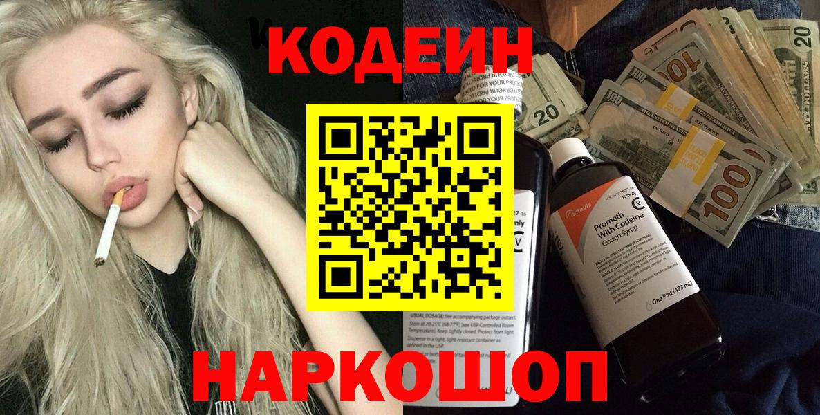 Кодеин Purple Drank  Вход с VPN  Codein напиток Lean (лин)  Ярославль 